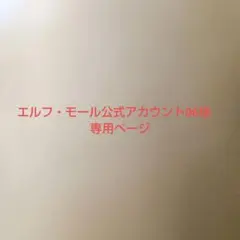 エルフ・モール公式アカウント06様専用ページ