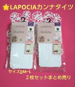 LAPOCIAカンナタイツ２枚 セットまとめ売りサイズJJM−L