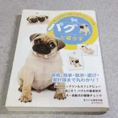 パグと暮らす