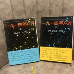 一九一四年八月　上下セット　ソルジェニーツィン