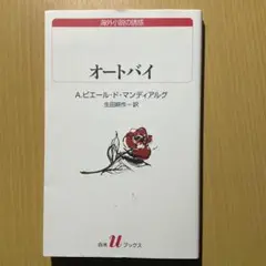 オートバイ 白水社uブックス フランス文学 マンディアルグ