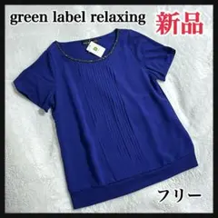新品 グリーンレーベルリラクシング 半袖ブラウス プリーツのサムネイル