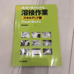 目で見てわかる溶接作業 : visual books 続スキルアップ編 溶接 本