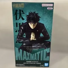 呪術廻戦 MAXIMATIC 伏黒恵 フィギュアのサムネイル