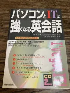 パソコンとITに強くなる英会話 : これで私もオフィスの主役!