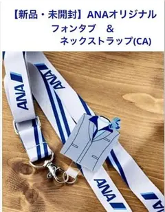 【新品】＜ANA＞ユニフォームコレクション　フォンタブ&ネックストラップ　CA