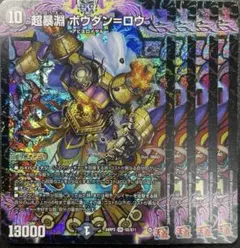 超暴淵 ボウダン＝ロウ　ボウダンロウ 4枚