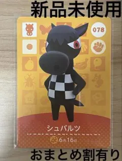 あつ森　とび森　どう森　あつまれどうぶつの森amiiboカード　シュバルツ　78