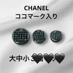 CHANEL シャネル　ボタン　各１個