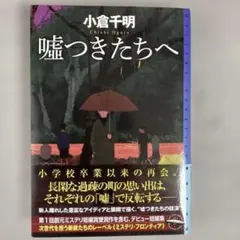 嘘つきたちへ　小倉千明　東京創元社 単行本　2025年7月　第3刷