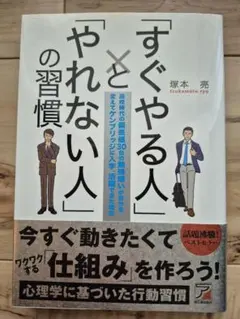 すぐやる人とやれない人の習慣