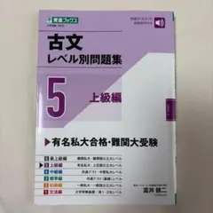 古文レベル別問題集 5 上級編 東進ブックス