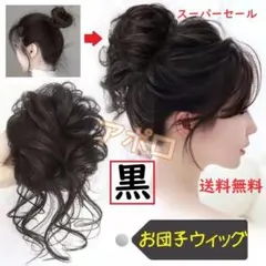 ♥スーパーセール♥お団子ウィッグ 黒色　ブラック　ヘアアクセサリーのサムネイル