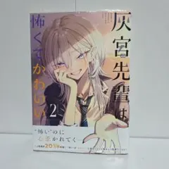 灰宮先輩は怖くてかわいい 1巻 初版 - メルカリ