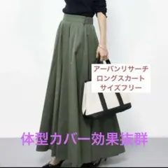 オールシーズン　アーバンリサーチ　ロングスカート　カーキ