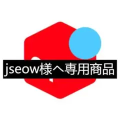 jseow様ヘ専用商品
