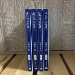 早雲の軍配者・謙信の軍配者 全4冊　富樫倫太郎