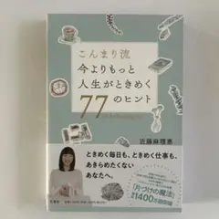 こんまり流 今よりもっと人生がときめく77のヒント