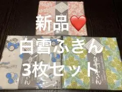新品❤️白雪ふきん　3枚セット