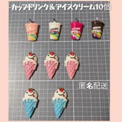 カップドリンク＆アイスクリーム ９個set