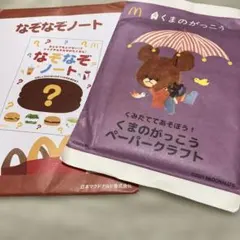 マクドナルド ハッピーセット なぞなぞノート くまのがっこう セット販売