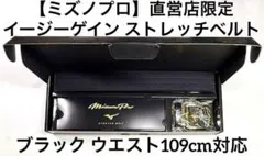 【ミズノプロ】イージーゲイン ストレッチベルト ブラック 12JYCV06