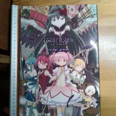 劇場版魔法少女まどか★マギカ「新編」叛逆の物語公式ガイドブックonly you. 劇場版 魔法少女まどか☆マギカ [新編]叛逆の物語 公式ガイド