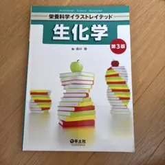 栄養科学イラストレイテッド 生化学 第3版