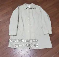 DANTON BEAMS コート42 ライトベージュ