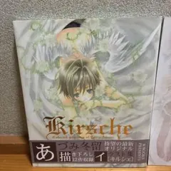あづみ冬留 画集 Kirsche イラスト集セット