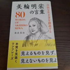 自由な生き方を創造する美輪明宏の言葉 = 80 WORDS OF AKIHIR…