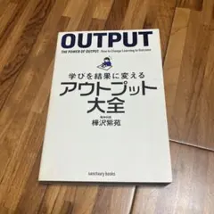 学びを結果に変えるアウトプット大全