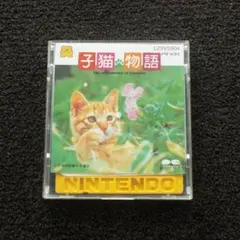 ディスクシステム『 子猫物語 』