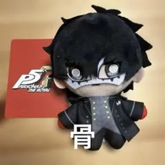 ペルソナ5 ロイヤル ぬいぐるみキーホルダー 主人公 ジョーカー P5R