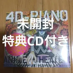 特典CD付 H ZETT M 「4D-PIANO ANIME Theater！」