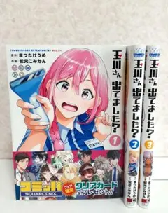 玉川さん 出てました？ 1巻〜3巻 全巻初版 セット 高品質 - メルカリ