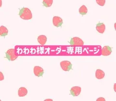 わわわ様 ウィッグオーダー専用ページ