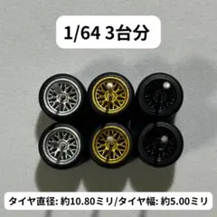 1/64 カスタムホイール　3台分　RLM0016