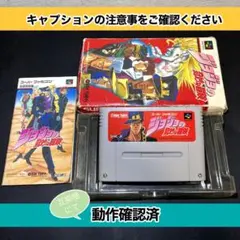 【SFC】ジョジョの奇妙な冒【動作確認済】【注意事項有】