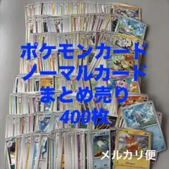 【早い者勝ち】ポケモンカード　まとめ売り　400枚