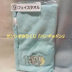 サンリオ当りくじ ⑨フェイスタオル『ハンギョドン』