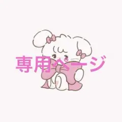 moon様 専用ページ