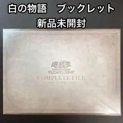 2025年最新】白の物語 遊戯王 未開封の人気アイテム - メルカリ