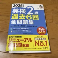 旺文社 2025年度版 英検2級 過去6回 全問題集