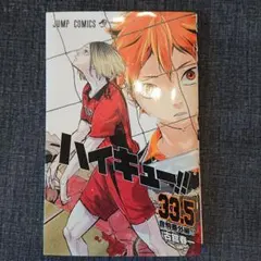ハイキュー!! 33.5巻 (映画特典)