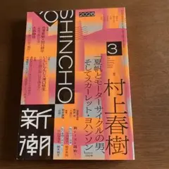 新潮 2026年3月号 村上春樹
