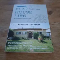 Flat house life : 米軍ハウス、文化住宅、古民家…古くて新しい…