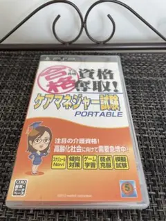 【PSP】マル合格資格奪取! ケアマネジャー試験ポータブル