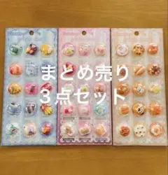 《即日発送》カプセル風シール　お菓子系　飲み物系　パン系　3点セット　立体シール