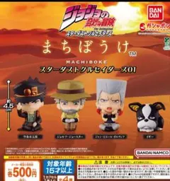 【フルコン②：全４種】ジョジョの奇妙な冒険 まちぼうけ　ガチャ